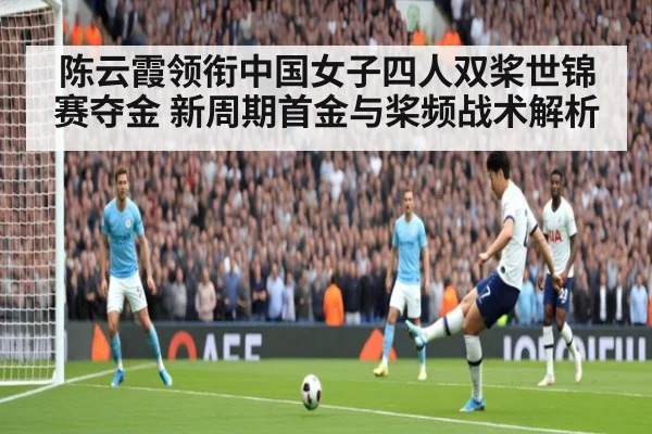 陈云霞领衔中国女子四人双桨世锦赛夺金 新周期首金与桨频战术解析