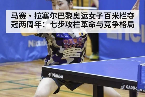 马赛·拉塞尔巴黎奥运女子百米栏夺冠两周年：七步攻栏革命与竞争格局